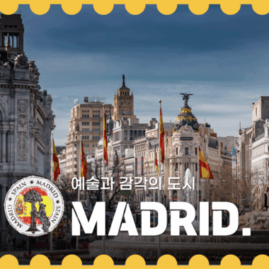 [쇼핑리스트] 사오면 좋을 현지 아이템_ 마드리드