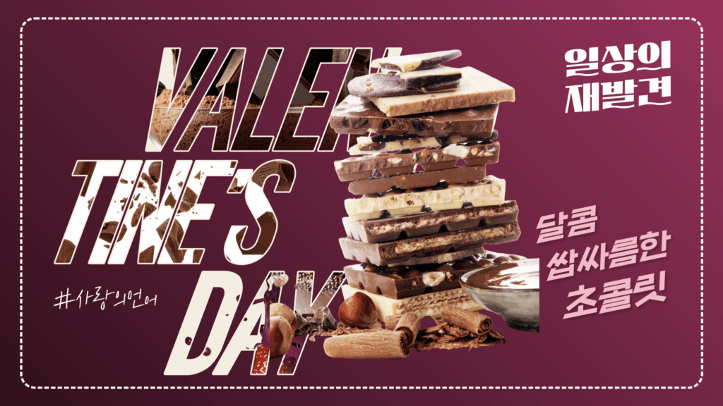 일상의 재발견 초콜릿