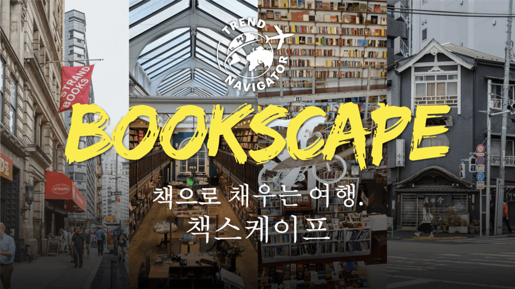 트렌드내비게이터  BOOKSCAPE 책스케이프 책으로 채우는 여행