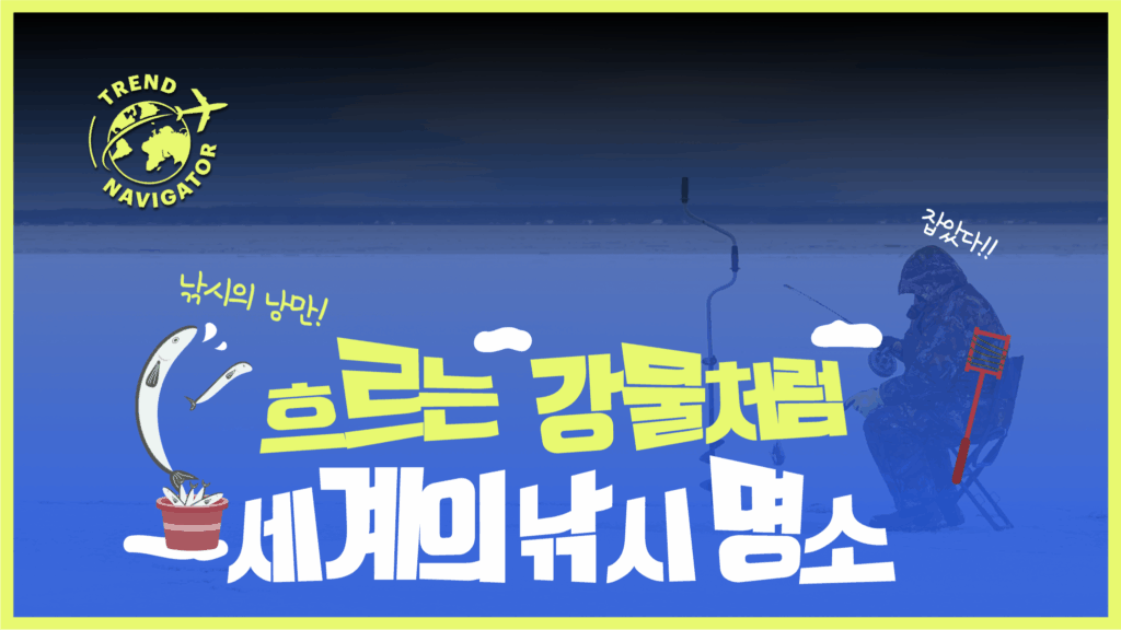트렌드 내비게이터 낚시 낚시의 낭만! 흐르는 강물처럼 세계의 낚시 명소