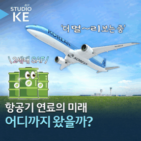 [스튜디오KE] 항공기 연료 어디까지 알고 있나요?