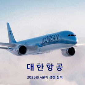 대한항공, 2025년 4분기 잠정 실적(자료)