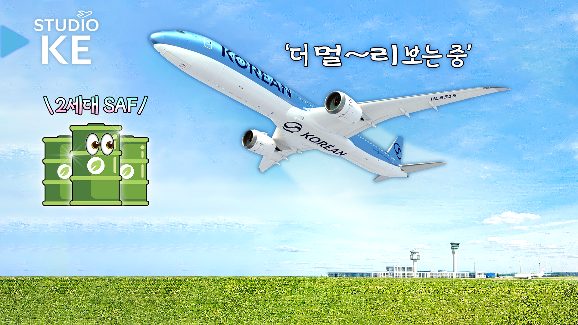 항공기 연료 어디까지 알고 있나요? 항공유의 모든 것과 SAF의 미래 / 스튜디오KE