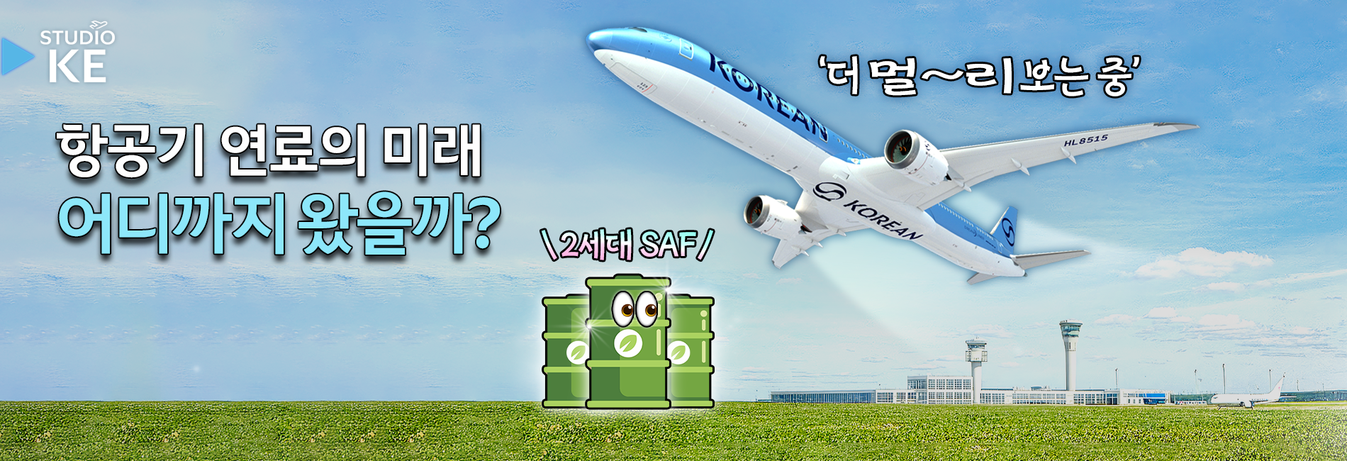 항공기 연료 어디까지 알고 있나요? 항공유의 모든 것과 SAF의 미래 / 스튜디오KE