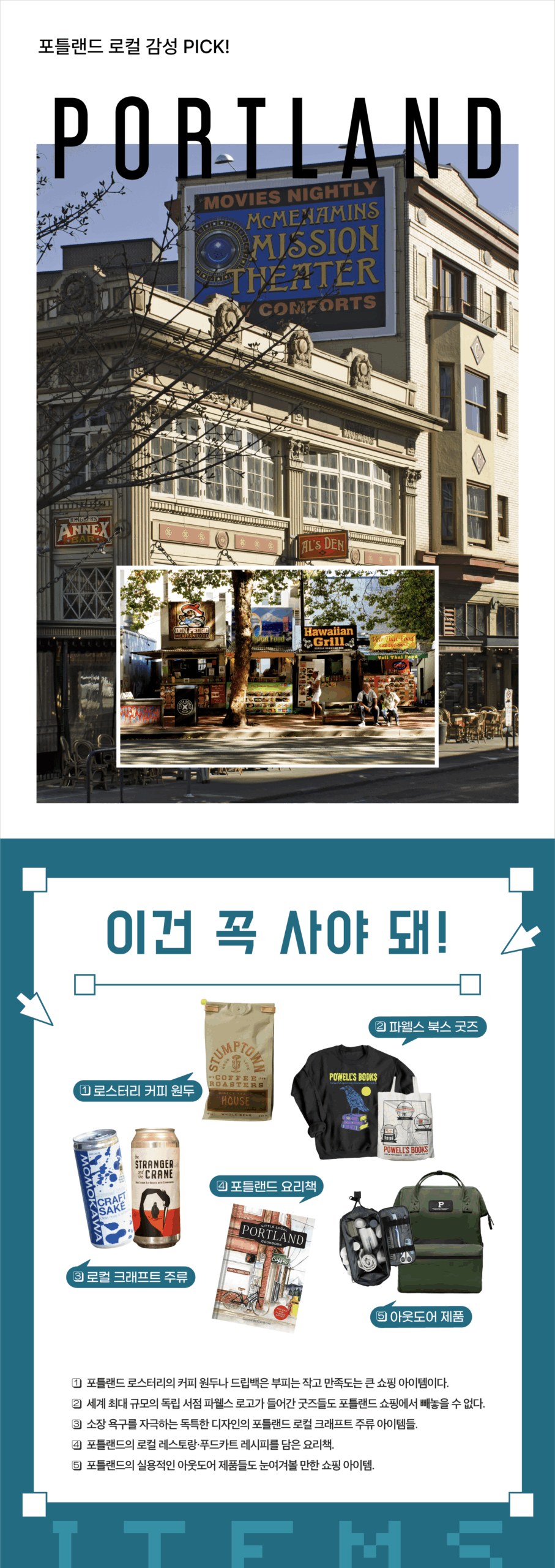 이건 꼭 사야 돼 포틀랜드 포틀랜드 로컬 감성 PICK!
