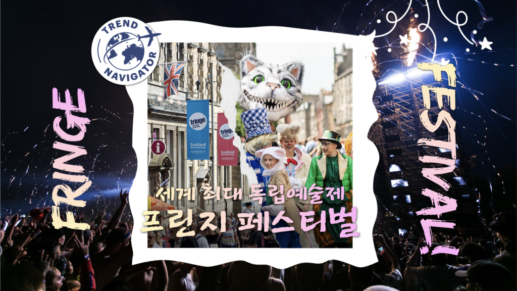 트렌드 내비게이터 세계 최대 독립 예술제  프린지 페스티벌 FRINGE FESTIVAL