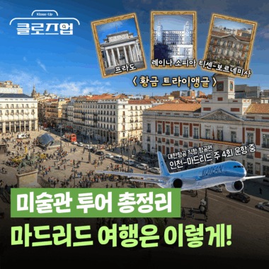 [스튜디오KE] 예술의 본고장 마드리드 여행 총정리/ 클로즈업