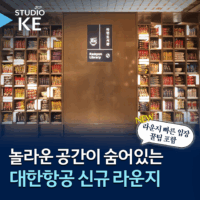 [스튜디오KE] 대한항공 신규 프레스티지 라운지의 모든 것