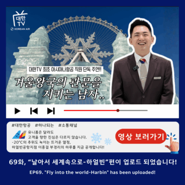 [대한TV] 대한항공 사내방송 대한TV EP.69 “날아서 세계 속으로- 하얼빈”