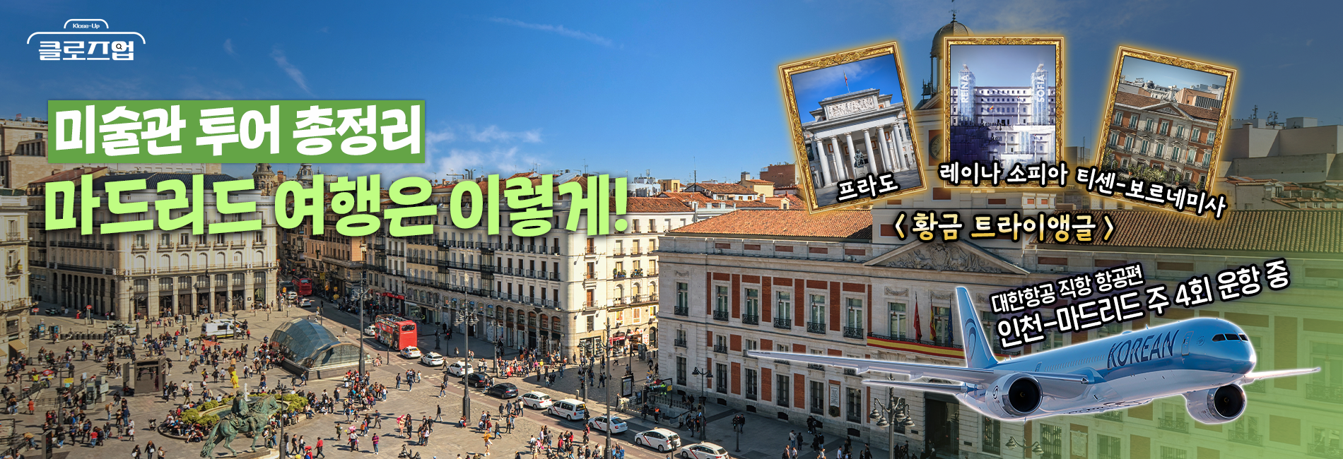 [스튜디오KE] 예술의 본고장 마드리드 여행 총정리 / 클로즈업