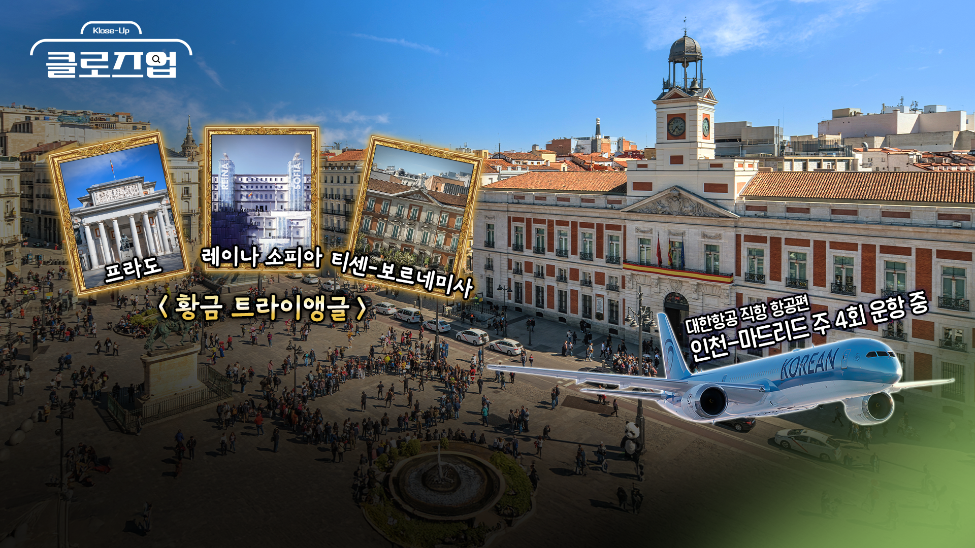 [스튜디오KE] 예술의 본고장 마드리드 여행 총정리 / 클로즈업