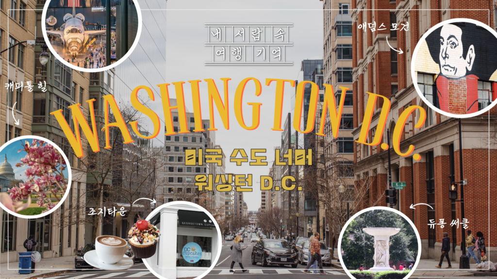 내 서랍 속의 여행 기억 워싱턴 D.C. 캐피톨힐 애덤스 모건 조지타운 듀퐁써클