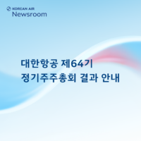 [대한항공] 제64기 정기주주총회 결과 안내