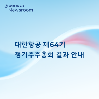[대한항공] 제64기 정기주주총회 결과 안내