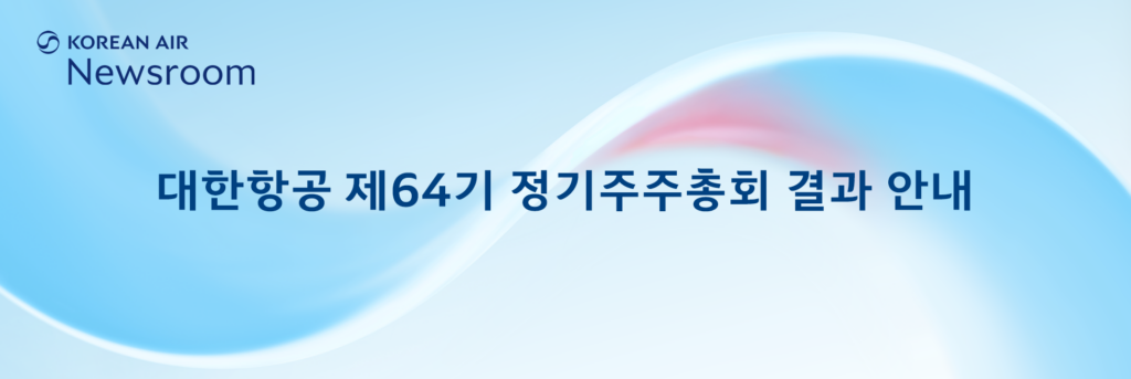 대한항공 제64기 정기주주총회 결과 안내