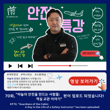 [대한TV] EP.70 “하늘의 안전을 만드는 사람들: 객실 교관 이야기”
