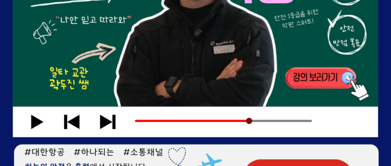 [대한TV] EP.70 “하늘의 안전을 만드는 사람들: 객실 교관 이야기”