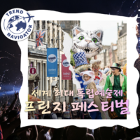 [트렌드 내비게이터] 예술과 일상이 만나는 가장 매력적인 방법