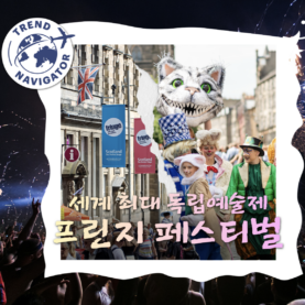 [트렌드 내비게이터] 예술과 일상이 만나는 가장 매력적인 방법