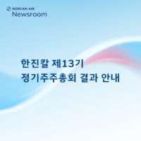 [한진칼] 제13기 정기주주총회 결과 안내