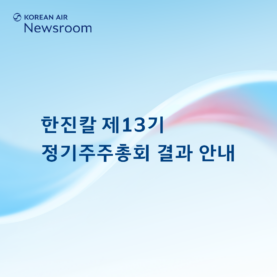 [한진칼] 제13기 정기주주총회 결과 안내