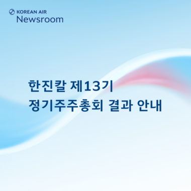 [한진칼] 제13기 정기주주총회 결과 안내