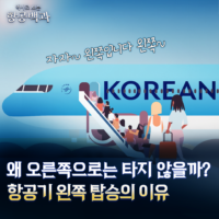[스튜디오KE] 비행기를 왼쪽으로만 탑승하는 진짜 이유/ 항공백과