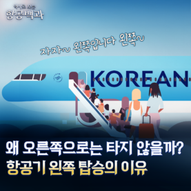 [스튜디오KE] 비행기를 왼쪽으로만 탑승하는 진짜 이유/ 항공백과