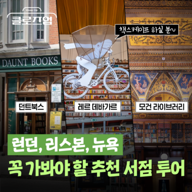 [스튜디오KE] 독서와 여행의 만남? 요즘 핫한 ‘책스케이프’ 여행지 추천/ 클로즈업
