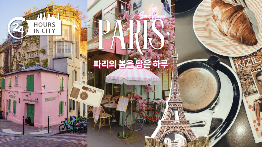 24 hours in city PARIS 파리의 봄을 담은 하루