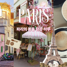 [24HOURS in CITY] 파리_ PARIS