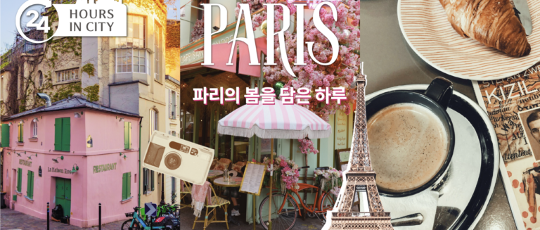 [24HOURS in CITY] 파리_ PARIS