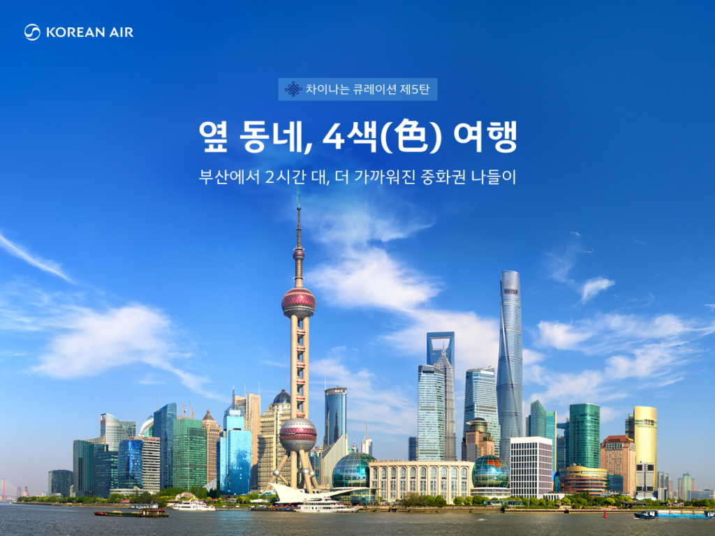 차이나는 큐레이션 제5탄 옆 동네, 4색(色) 여행 부산에서 2시간대, 더 가까워진 중화권 나들이