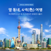 ‘옆 동네, 4색(色) 여행’… 대한항공, 부산발 중화권 노선 프로모션 시행