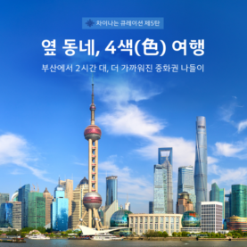 ‘옆 동네, 4색(色) 여행’… 대한항공, 부산발 중화권 노선 프로모션 시행