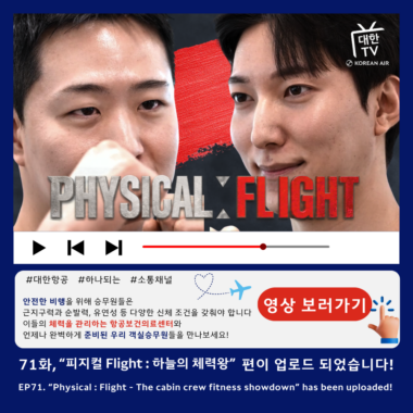 [대한TV] EP. 71 “피지컬 Flight: 하늘의 체력왕”