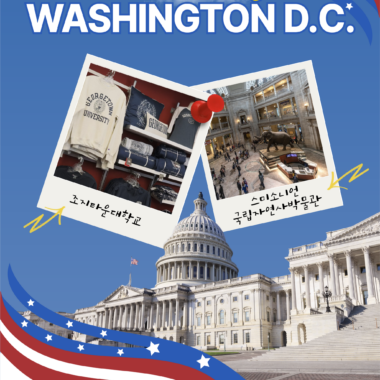 [쇼핑리스트] 사오면 좋을 현지 아이템_ 워싱턴 D.C.