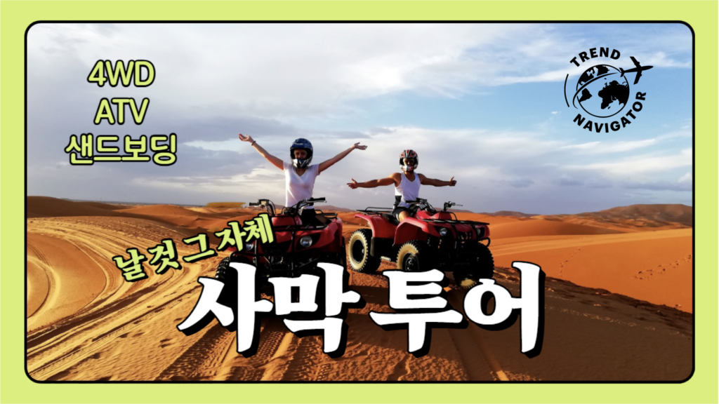트렌드 내비게이터 날 것 그 자체 사막투어 4WD ATV 샌드보딩