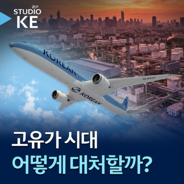 [스튜디오KE] 유가가 오르면 항공사는 어떻게 대응할까? 대한항공의 대비 전략