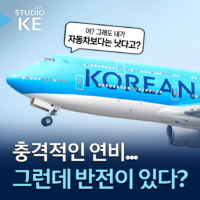[스튜디오KE] 항공기 연비의 비밀과 탄소 배출 저감을 위한 대한항공의 노력