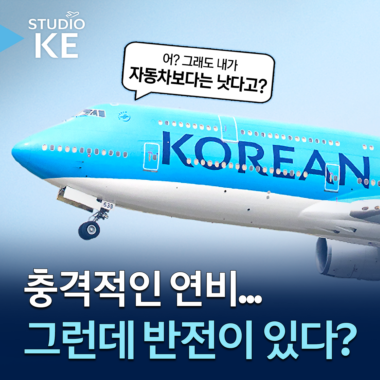 [스튜디오KE] 항공기 연비의 비밀과 탄소 배출 저감을 위한 대한항공의 노력