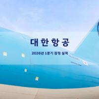 대한항공, 2026년 1분기 잠정실적(자료)