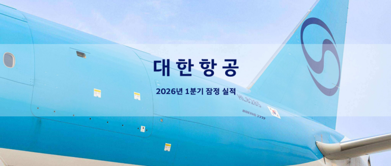 대한항공, 2026년 1분기 잠정실적(자료)