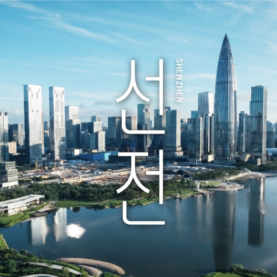 [내서랍속여행기억] 미래를 보여주는 도시_ 선전