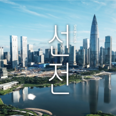 [내서랍속여행기억] 미래를 보여주는 도시_ 선전