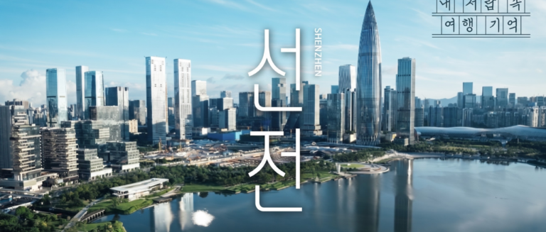 [내서랍속여행기억] 미래를 보여주는 도시_ 선전