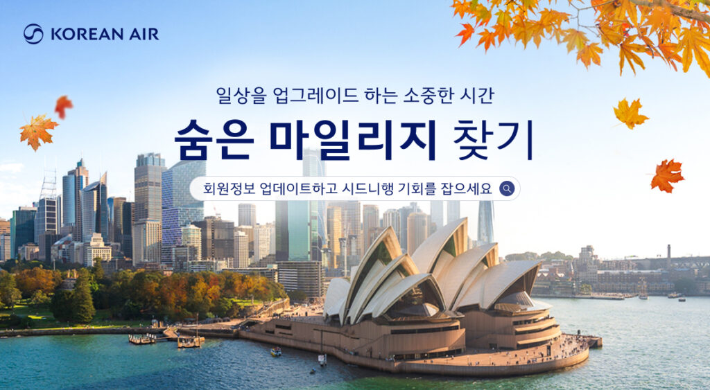 [대한항공] 숨은 마일리지 찾기 일상을 업그레이드하는 소중한 시간 회원정보 업데이트하고 시드니행 기회를 잡으세요