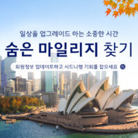 대한항공, ‘숨은 마일리지 찾기’ 프로모션 진행