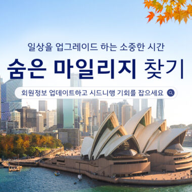 대한항공, ‘숨은 마일리지 찾기’ 프로모션 진행
