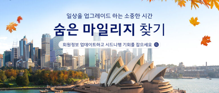 대한항공, ‘숨은 마일리지 찾기’ 프로모션 진행